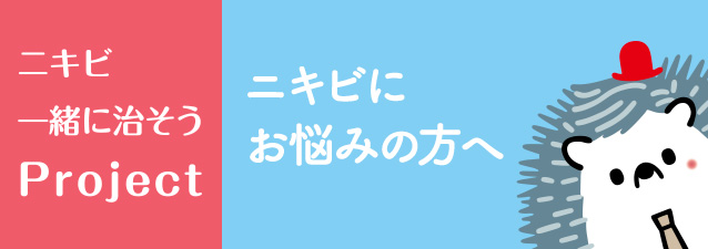 ニキビ一緒に治そうProject