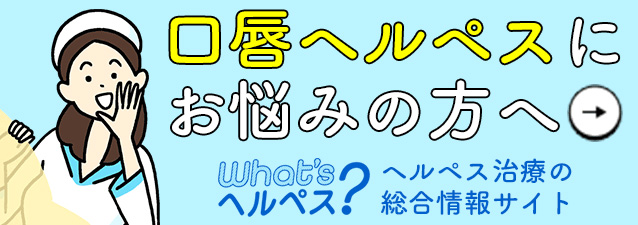 口唇ヘルペスにお悩みの方へ